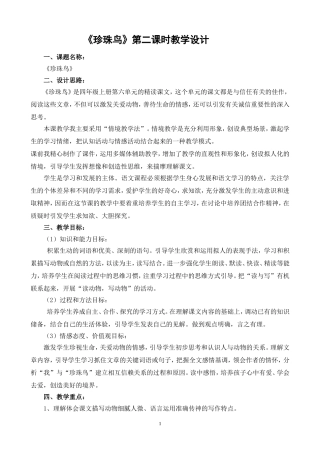 优秀教学设计《珍珠鸟》
