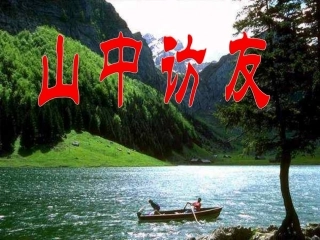 人教版小学语文六年级上册《山中访友》