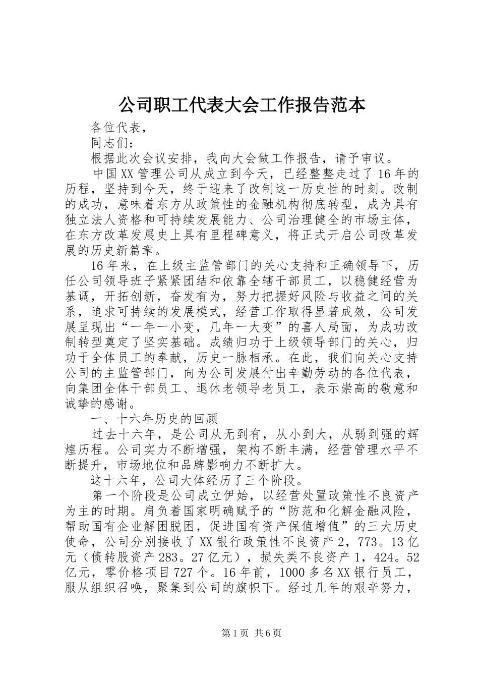公司职工代表大会工作报告范本_第1页