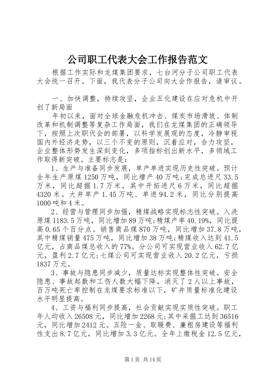 公司职工代表大会工作报告范文_第1页