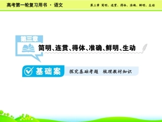 第3章简明、连贯、得体、准确、鲜明、生动