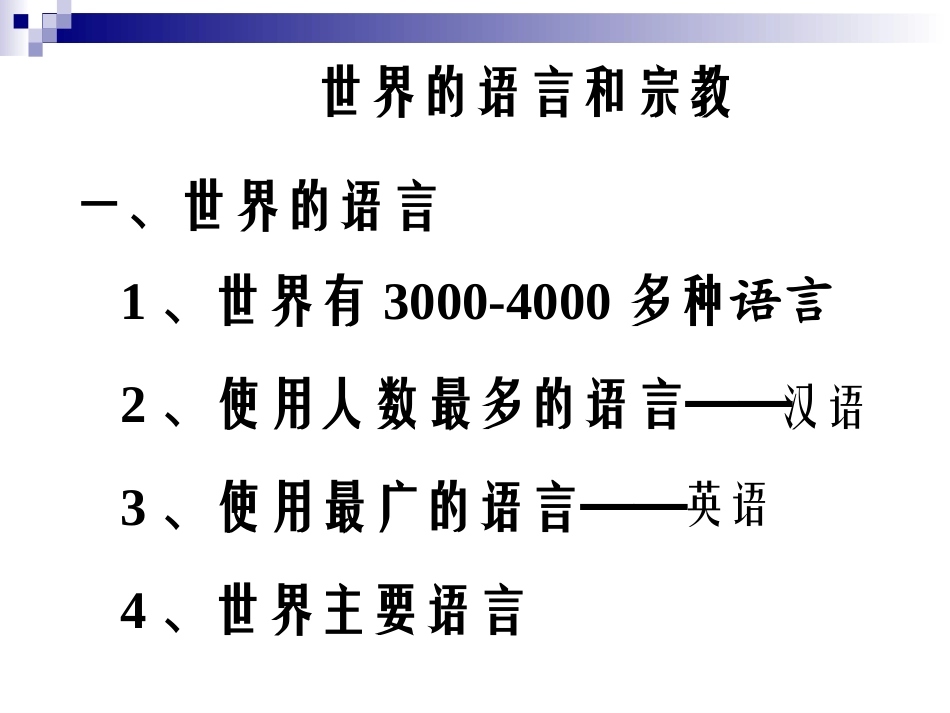 世界的语言和宗教喻利红_第2页
