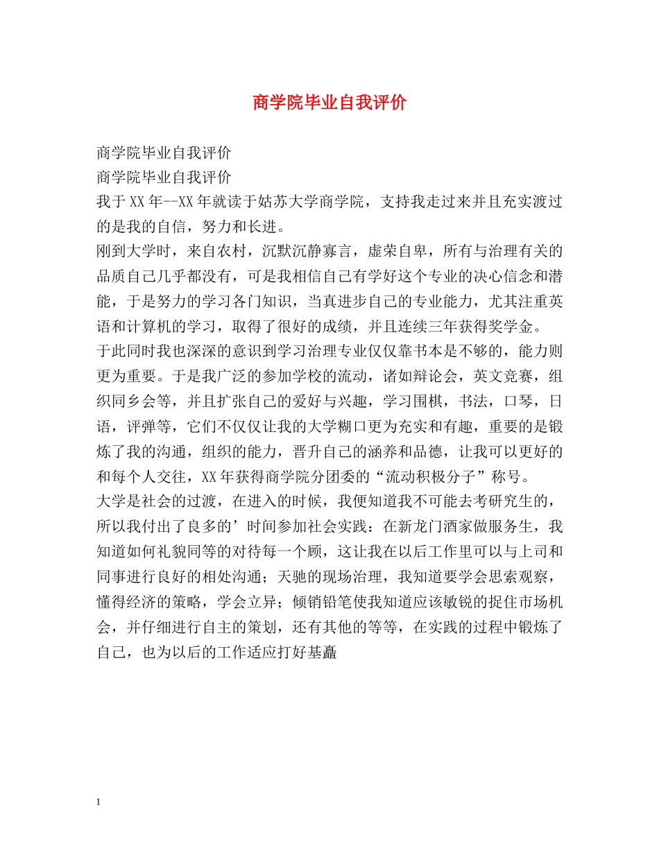 商学院毕业自我评价 _第1页