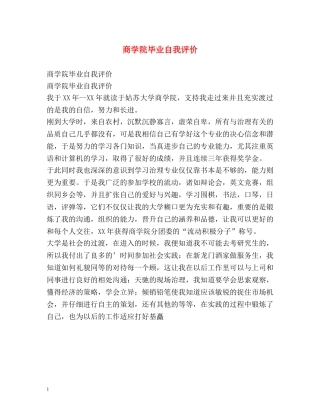 商学院毕业自我评价 