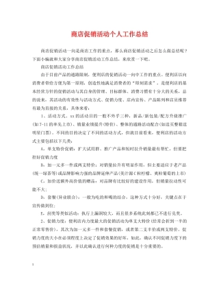 商店促销活动个人工作总结 