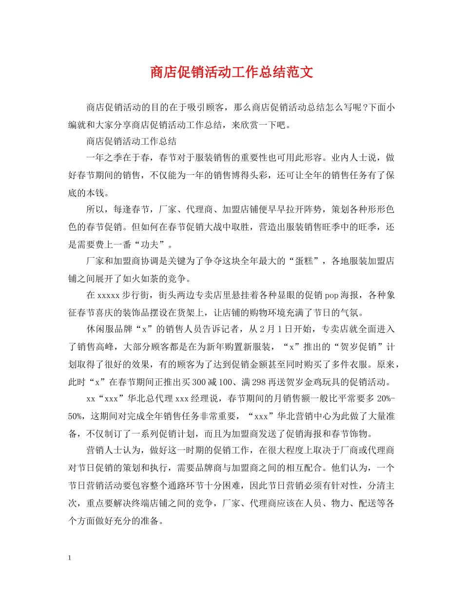 商店促销活动工作总结范文 _第1页