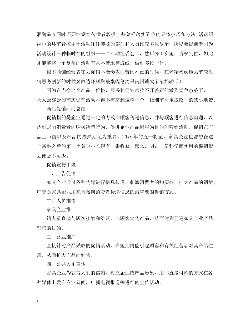 商店促销活动工作总结范文 _第3页