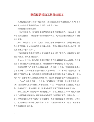 商店促销活动工作总结范文 