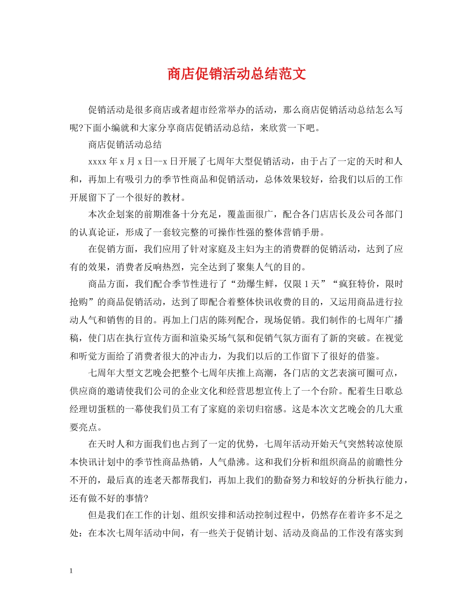 商店促销活动总结范文 _第1页