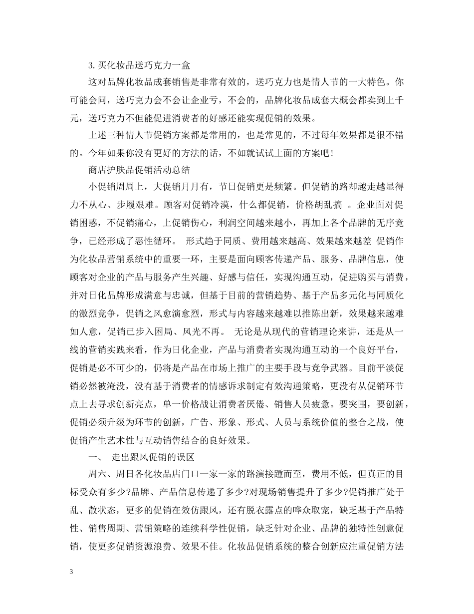 商店促销活动总结范文 _第3页