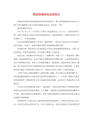 商店促销活动总结范文 