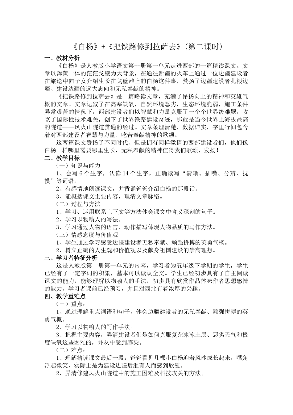 白杨+把铁路修到拉萨去第二课时教学设计_第1页