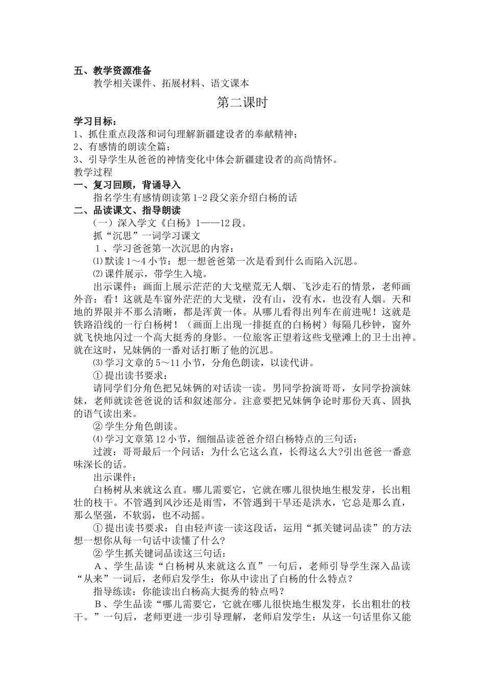 白杨+把铁路修到拉萨去第二课时教学设计_第2页