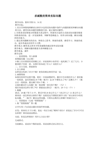 苏教版一年级下册求减数的简单实际问题