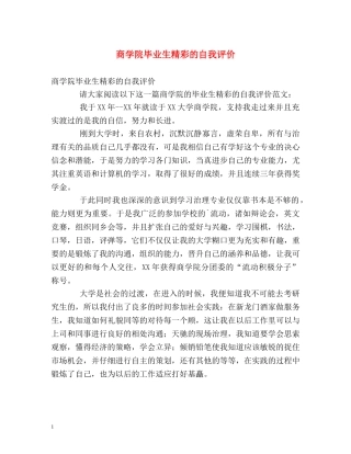 商学院毕业生精彩的自我评价 