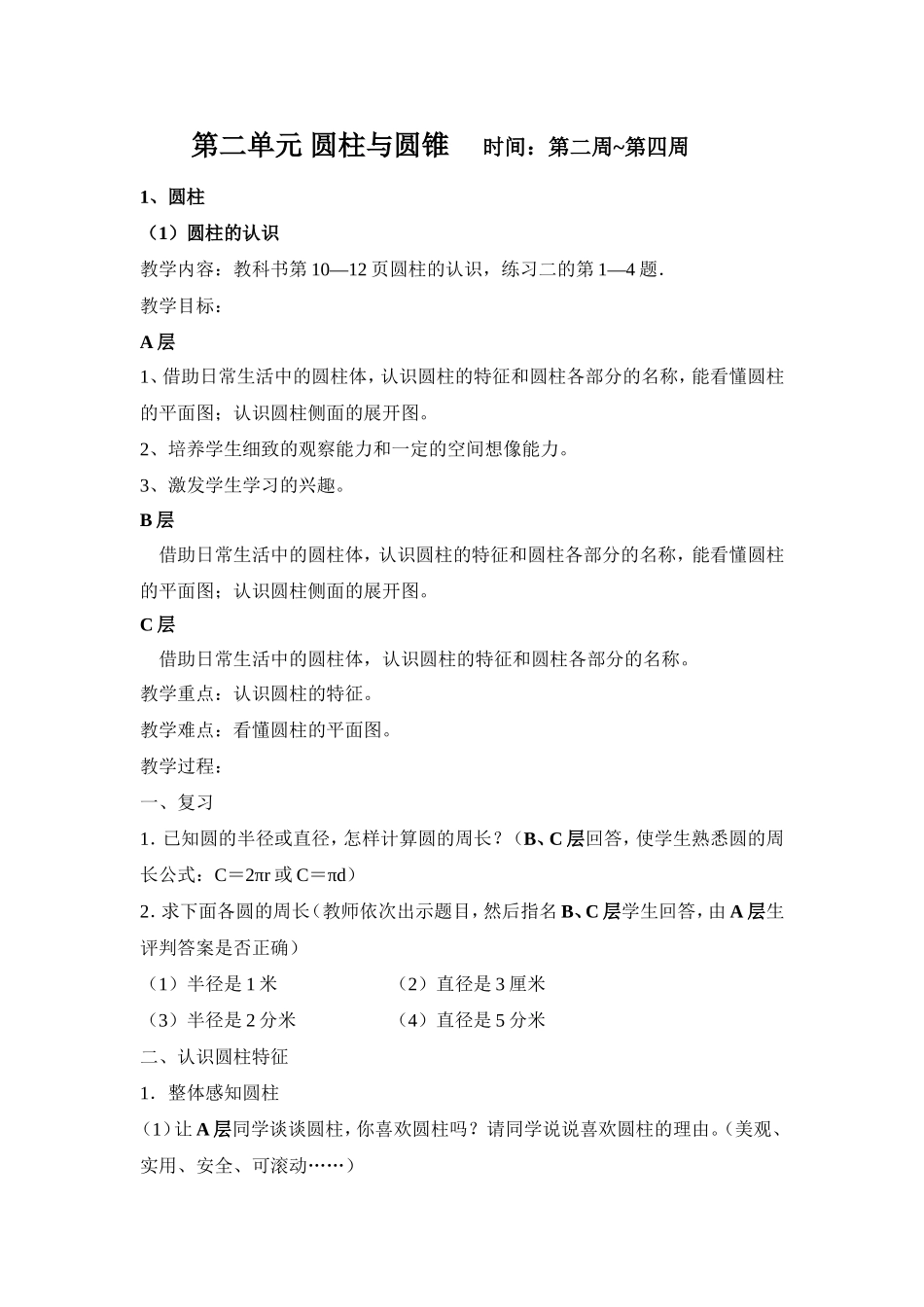 第二单元《圆柱与圆锥》教学设计_第1页