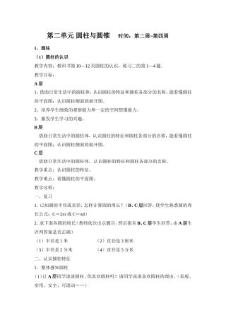 第二单元《圆柱与圆锥》教学设计