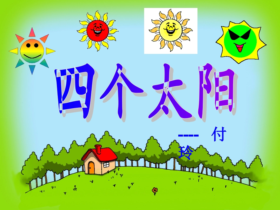《四个太阳》PPT_第1页