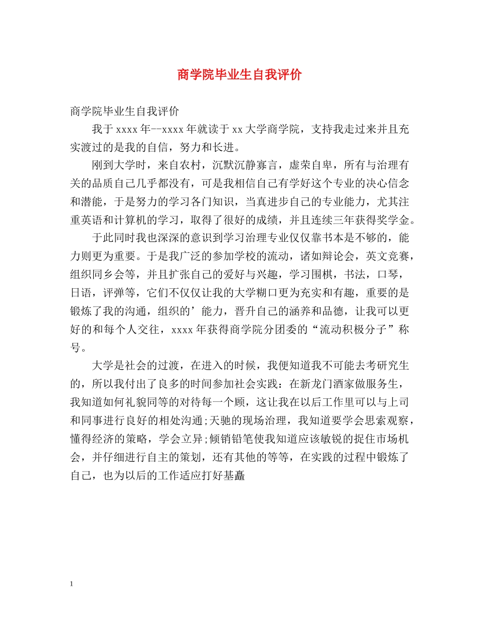 商学院毕业生自我评价 _第1页