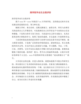 商学院毕业生自我评价 