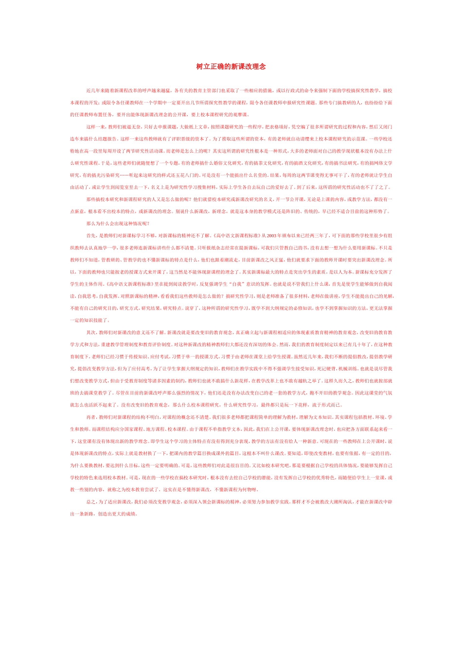 树立正确的新课改理念_第1页