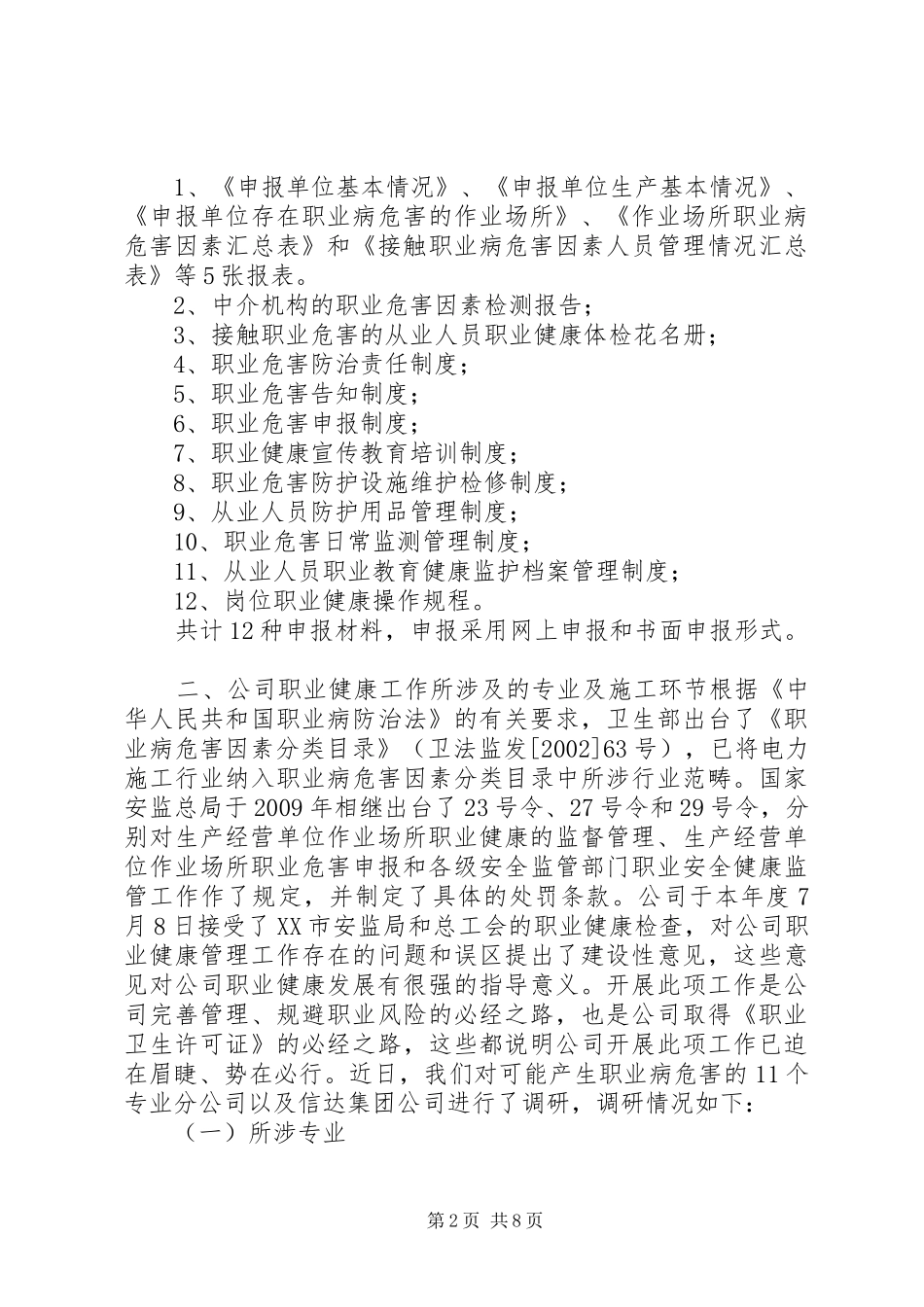 公司职业健康申报工作调研报告_第2页