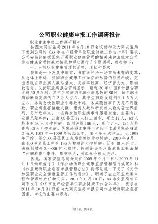 公司职业健康申报工作调研报告