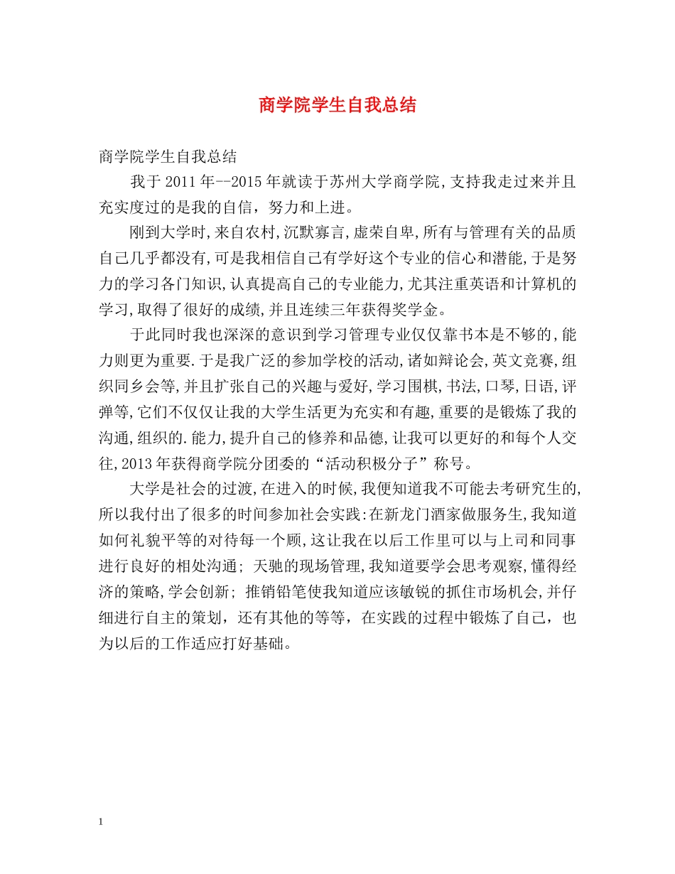 商学院学生自我总结 _第1页