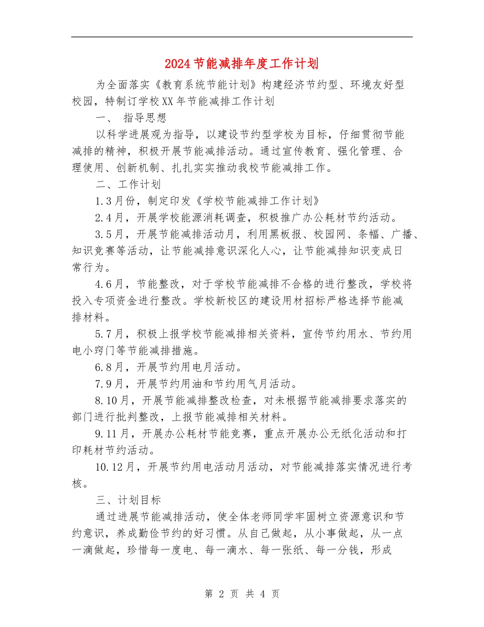 2024节能减排年度工作计划_第2页