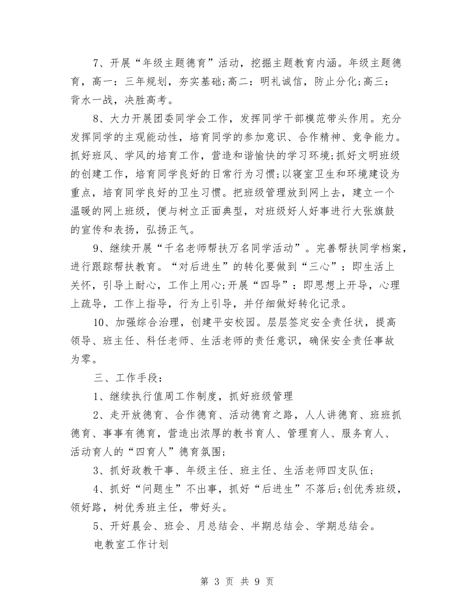 2024年11月政教处工作计划范文与2024年11月政教处年终工作总结汇编_第3页