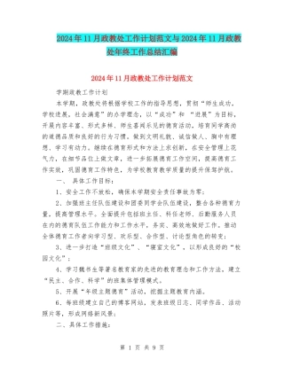 2024年11月政教处工作计划范文与2024年11月政教处年终工作总结汇编