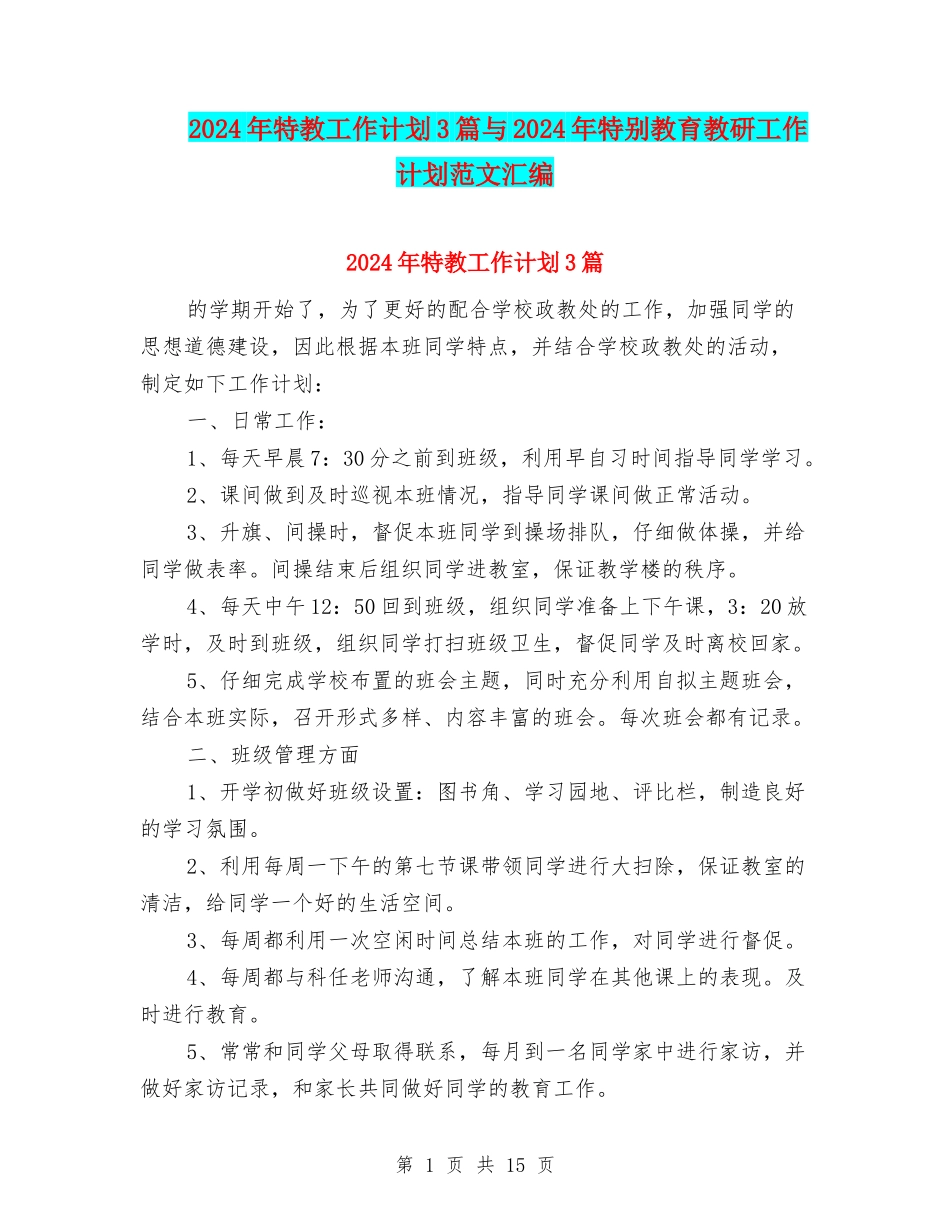 2024年特教工作计划3篇与2024年特殊教育教研工作计划范文汇编_第1页
