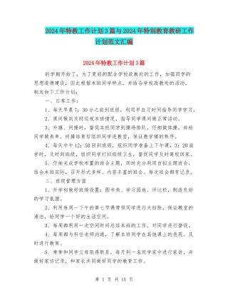2024年特教工作计划3篇与2024年特殊教育教研工作计划范文汇编