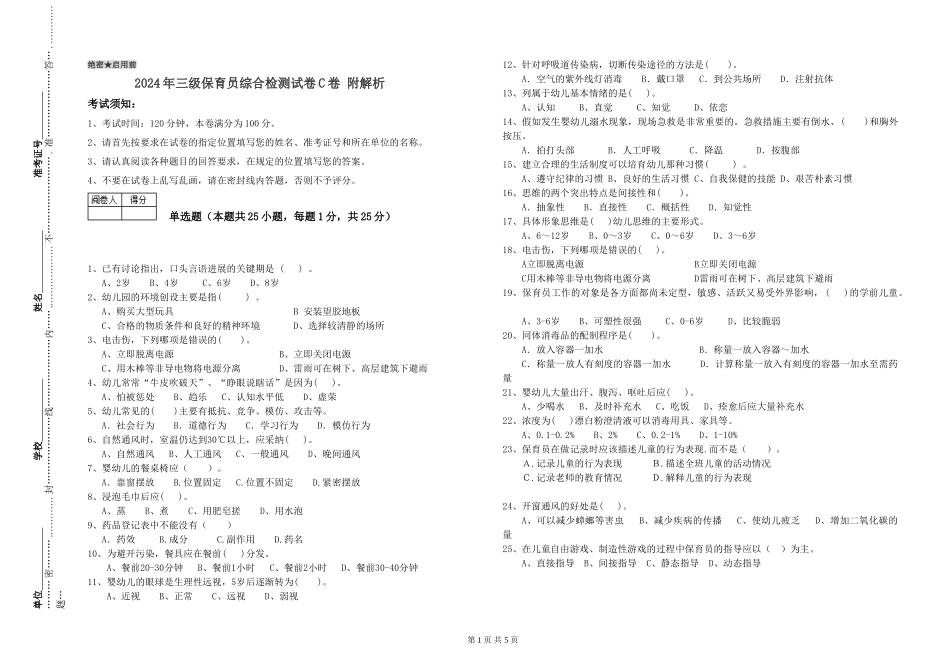 2024年三级保育员综合检测试卷C卷-附解析_第1页