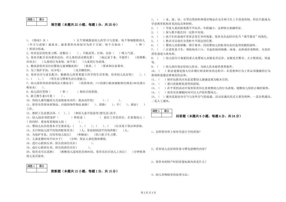 2024年三级保育员综合检测试卷C卷-附解析_第2页