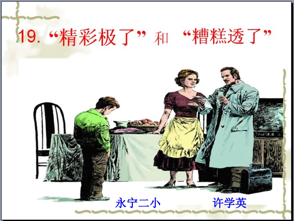 “精彩极了，糟糕透了”课件_第1页