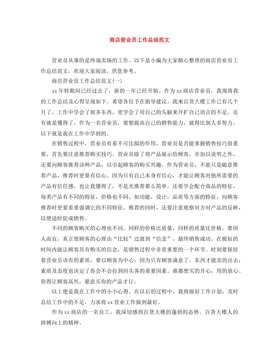 商店营业员工作总结范文 _第1页