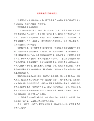 商店营业员工作总结范文 