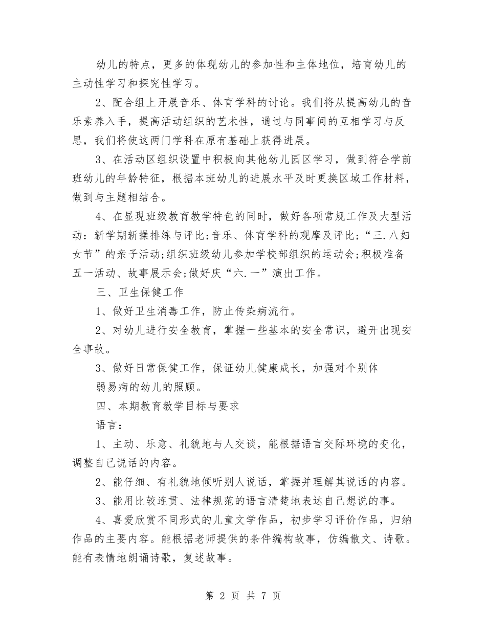 2024年11月幼儿园学前班教育教学工作计划与2024年12月幼儿园中班电子琴兴趣班教学工作计划汇编_第2页