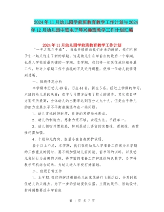 2024年11月幼儿园学前班教育教学工作计划与2024年12月幼儿园中班电子琴兴趣班教学工作计划汇编
