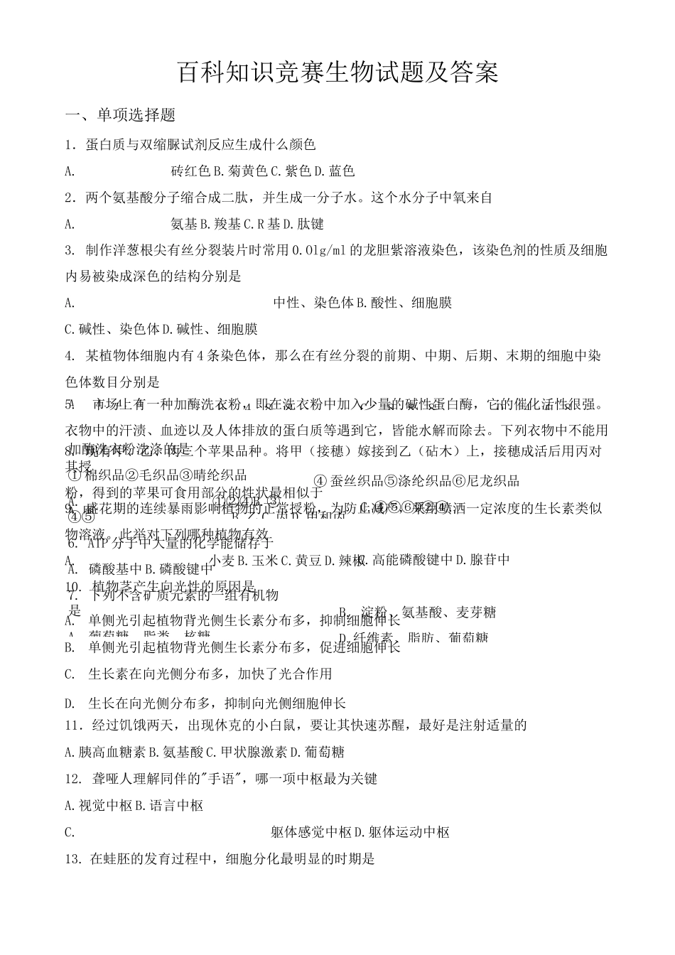 百科知识竞赛生物试题及答案_第1页