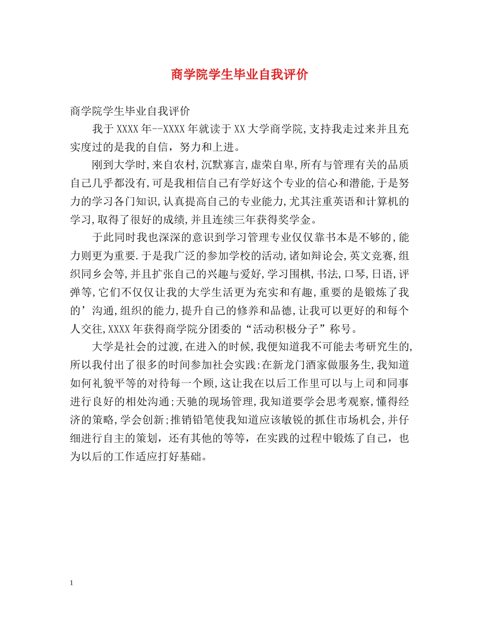商学院学生毕业自我评价 _第1页