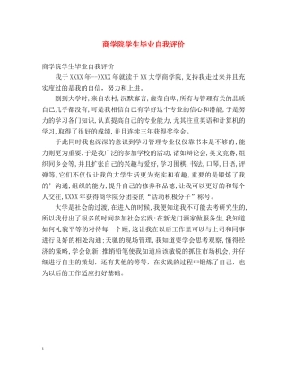 商学院学生毕业自我评价 