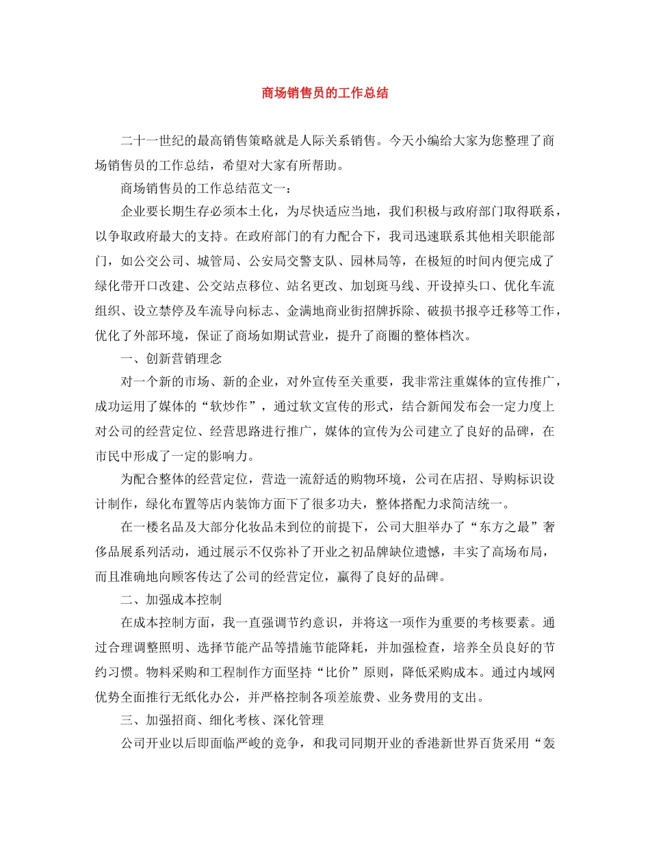 商场销售员的工作总结 _第1页