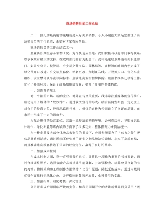 商场销售员的工作总结 