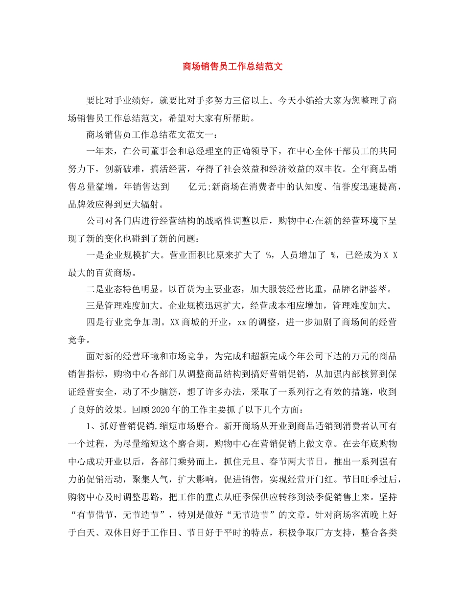 商场销售员工作总结范文 _第1页