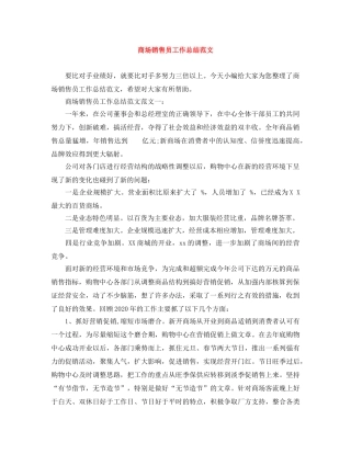 商场销售员工作总结范文 