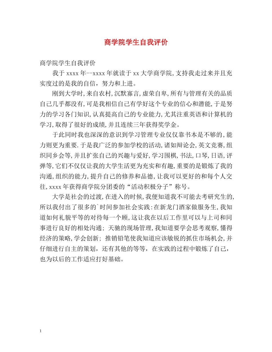 商学院学生自我评价 _第1页