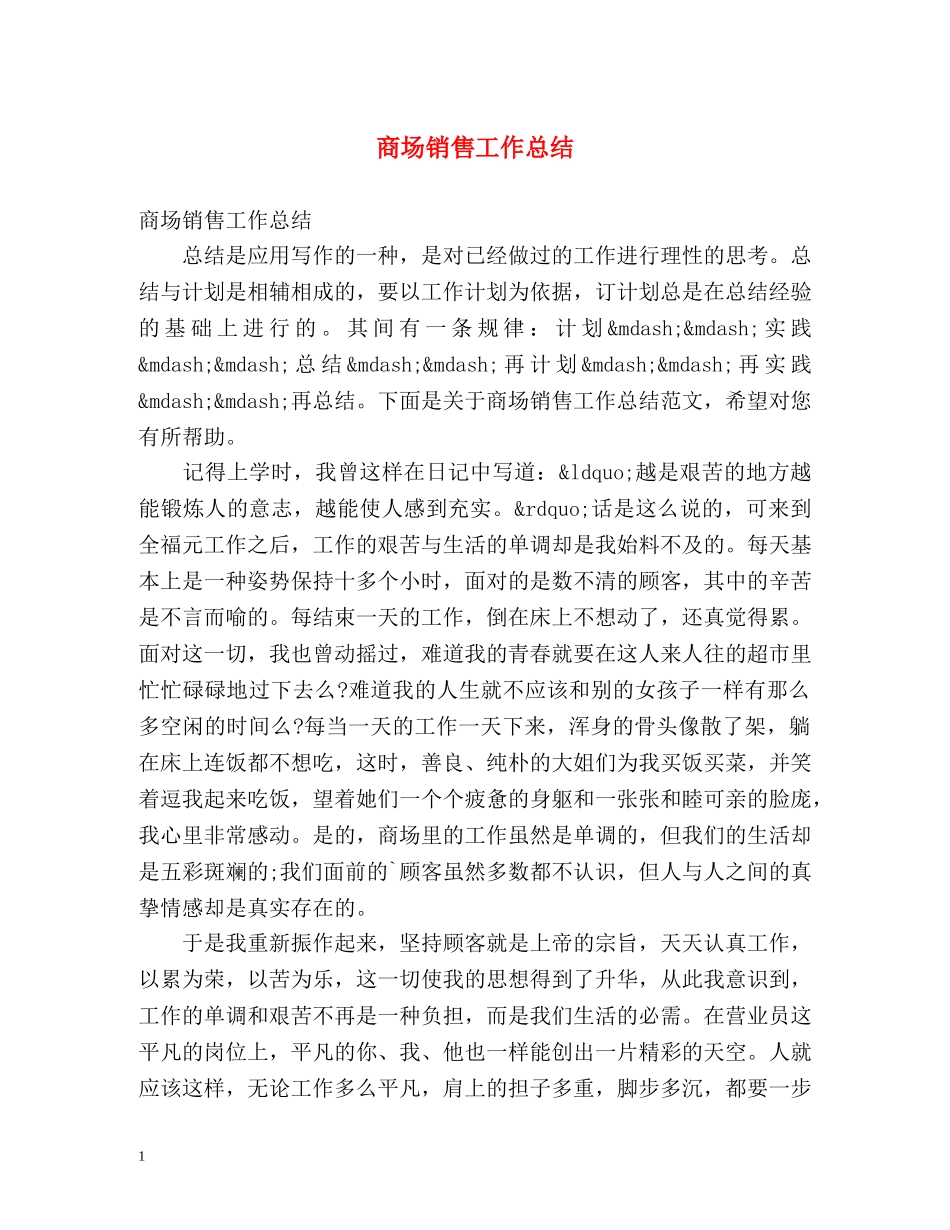 商场销售工作总结 _第1页