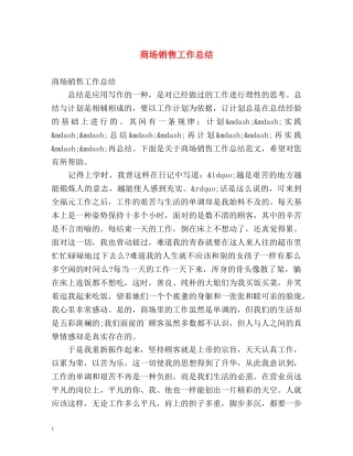 商场销售工作总结 